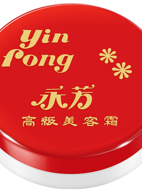 永芳高级美容霜遮瑕经典国货