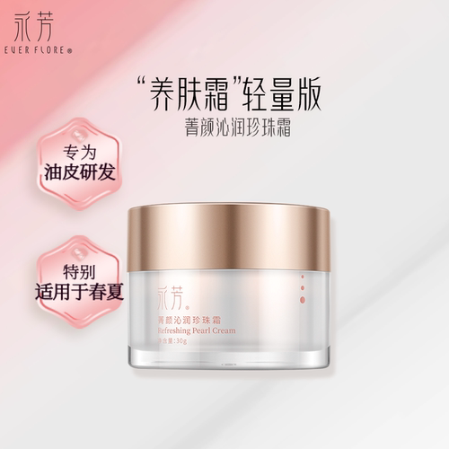 紧致珍珠霜经典国货油皮清爽