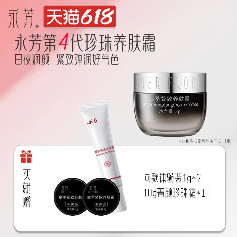 永芳金萃紧致养肤霜贵妇素颜遮盖紧致肌肤8g