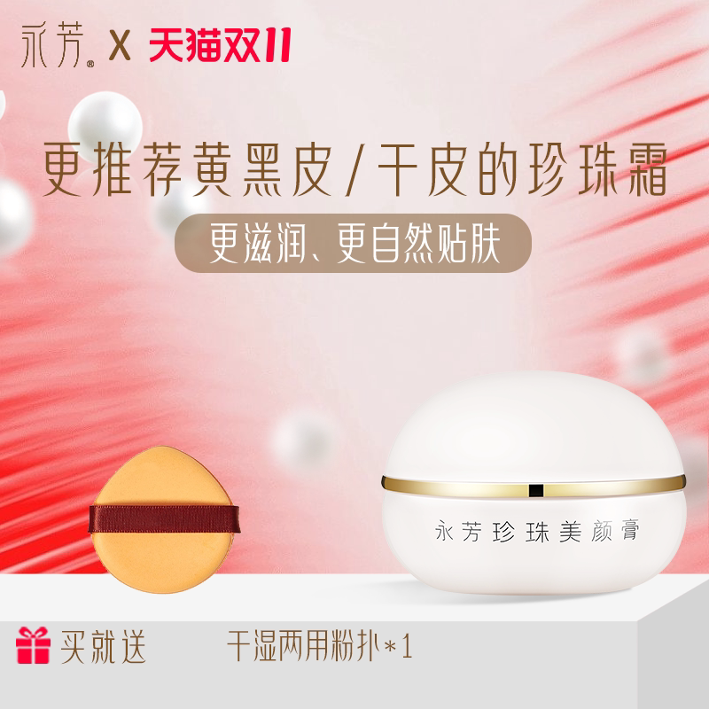 永芳珍珠美颜膏大干皮素颜霜