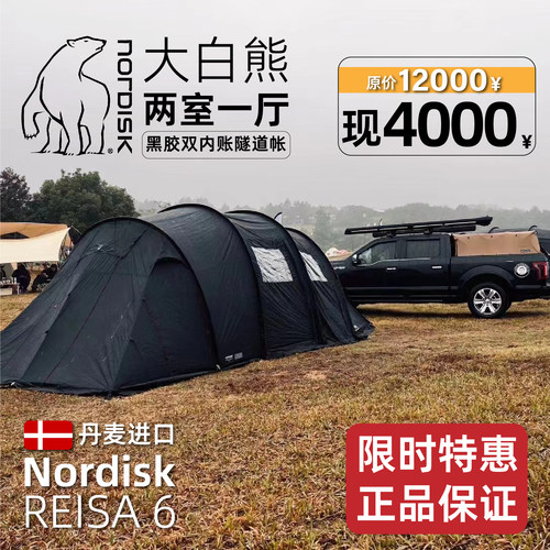 立省8000｜进口Nordisk大白熊reisa6黑熊双内帐通道帐篷家庭过夜