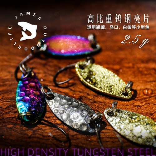James户外信心微物钨钢亮片远投快沉鳟鱼马口2.5g路亚鱼种通杀