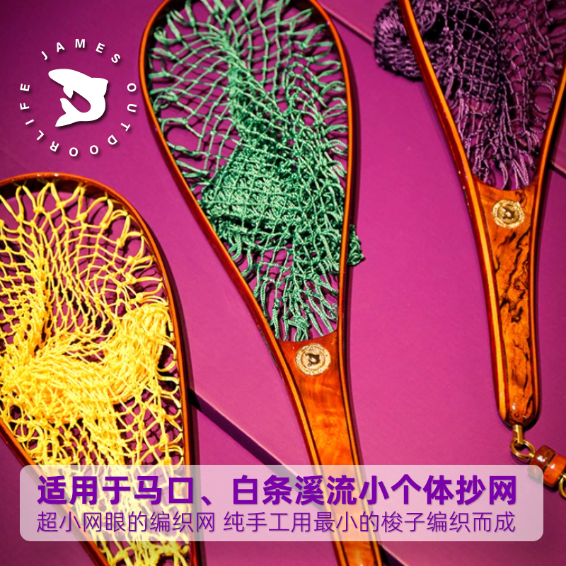 James实木复古小口径手工小抄网