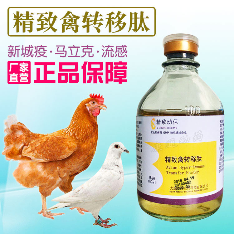 精致禽转移肽鸡鸽子鸭鹅鹌鹑药抗病毒流感马立克用疫苗因子口服液