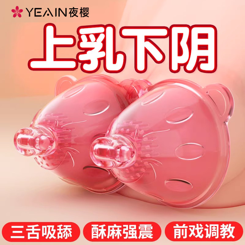 夜樱乳房按摩器女用品胸部自慰情趣乳头震动刺激高潮吸舔成人神器