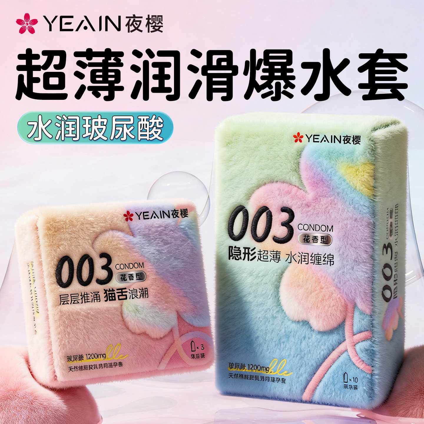 夜樱玻尿酸003女用避孕套隐形超薄颗粒水润滑安全套凸点螺纹天然