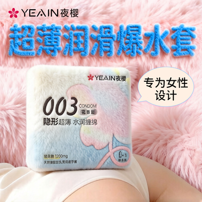 夜樱玻尿酸003女用避孕套隐形超薄颗粒水润滑安全套凸点螺纹天然