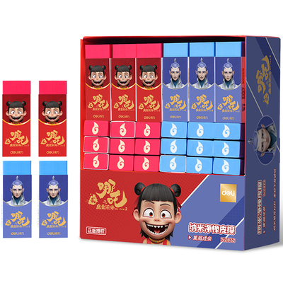 哪吒正版！得力纳米净夹心橡皮擦