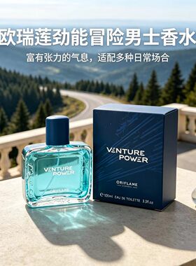 欧瑞莲劲能冒险男士香水100ml清新木质持久留香ORIFLAME官方正品