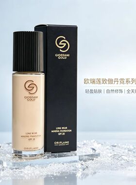 欧瑞莲新款矿物粉底液持久不脱妆