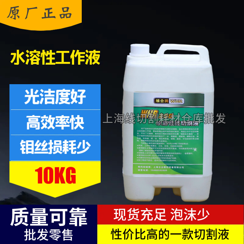 维合润狄克水溶性工作液10KG高效率光洁度好钼丝损耗少线切割液