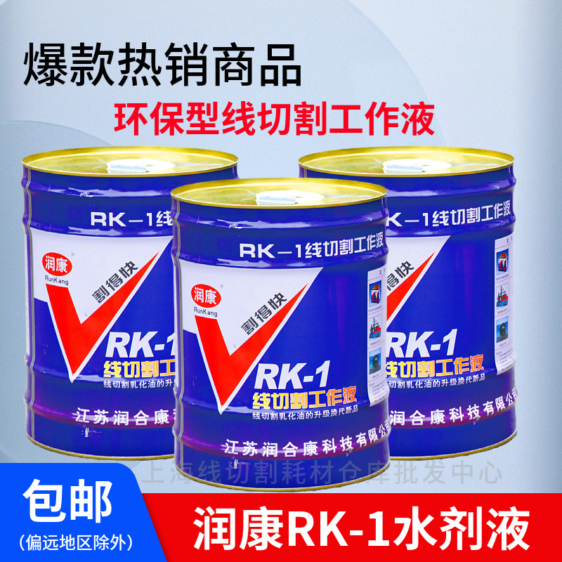 润康线切割工作液水基环保型图片