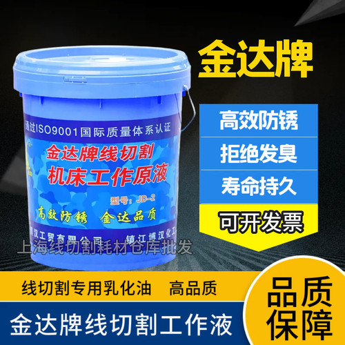 南京金达牌线切割工作液