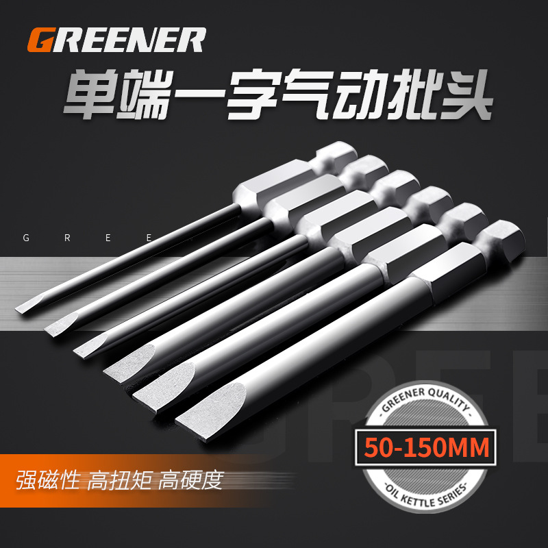 德国技术绿林单端一字批头/S2六角风批头螺丝批头螺丝刀头起子头