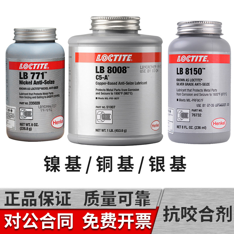 铜基抗咬合剂乐泰lb8150高温抗咬合剂lb8008镍基lb771不锈钢螺丝防