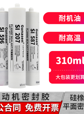 发动机密封胶耐高温古纳森SI207 587 596 598 5699汽车油底壳硅酮密封胶水RTV硅橡胶免垫片法兰密封胶发动机
