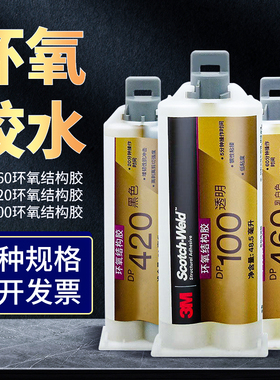 3M DP420胶水黑色环氧树脂胶金属碳纤维专用胶dp100透明ab胶强力粘铁陶瓷塑料耐高温双管结构胶白色dp460胶水