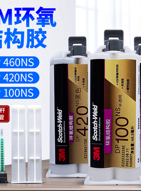 3m DP460NS白色耐高温环氧树脂AB胶DP420黑色金属木材碳纤维专用胶水不流挂dp100NS半透明双组份结构胶粘合剂