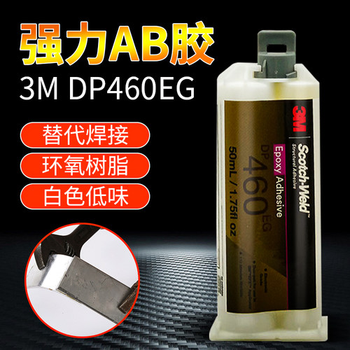 DP460EG胶水环氧树脂AB胶