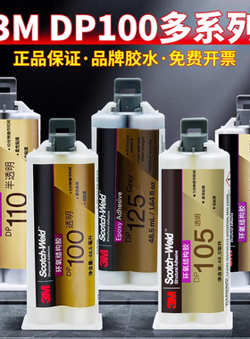 3Mdp100plus高强度环氧树脂ab胶透明快干DP100ns/100FR/105/110/125/190/270粘金属木材塑料碳纤维专用胶水