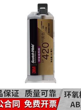 3mdp420NS胶水双组份不流挂环氧树脂ab胶结构胶黑色强力金属碳纤维陶瓷木材粘接50ml原装进口3M dp420NS胶水