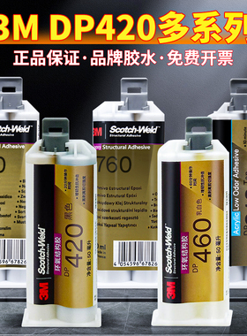 3M DP420NS强力ab胶水碳纤维专用DP460EG/490/760/810/8005环氧树脂结构胶耐高温金属塑料陶瓷木材石头粘合剂