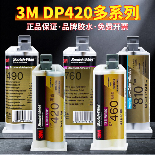 DP460EG/490/760/810/8005ab胶