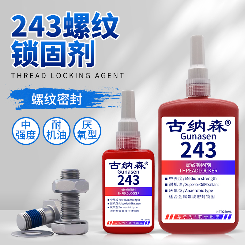 螺丝紧固胶243螺纹胶水可拆卸金属螺栓锁固剂耐高温防松动滑丝固