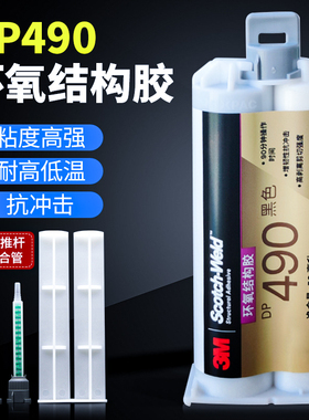 3mdp490胶水黑色环氧树脂ab胶耐高温耐冲击双组份结构胶强力金属胶50ml原装正品3M DP490胶水