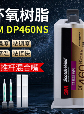 3M胶水dp460ns不流挂耐高温环氧树脂ab胶结构胶乳白色高强度双组份结构胶碳纤维金属粘接专用粘合剂3MDP460NS