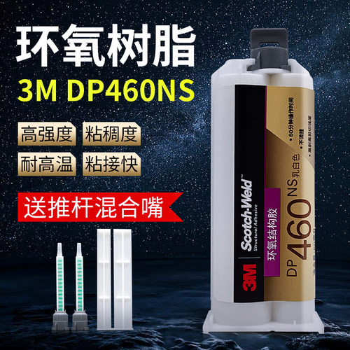 dp460ns白色环氧树脂ab胶