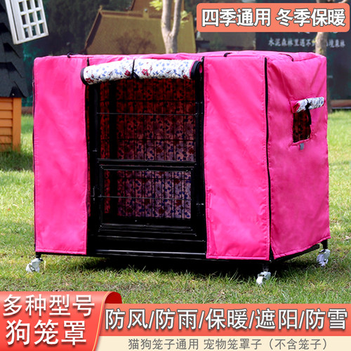 狗笼罩子保暖遮阳加厚加厚夹棉尘