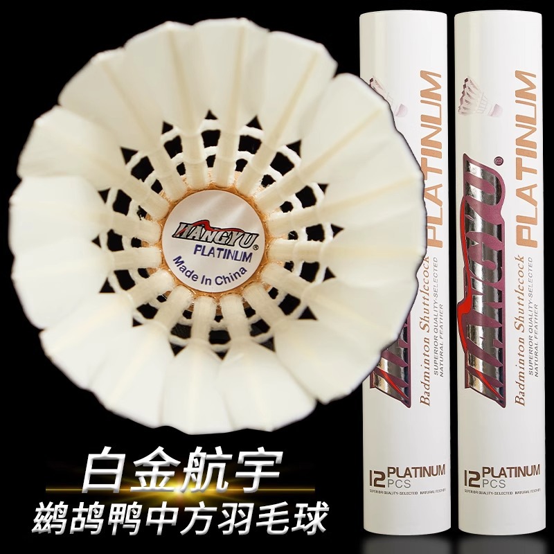 白金航宇1号羽毛球耐打飞行稳定专业鸭毛球馆训练比赛用球12只装