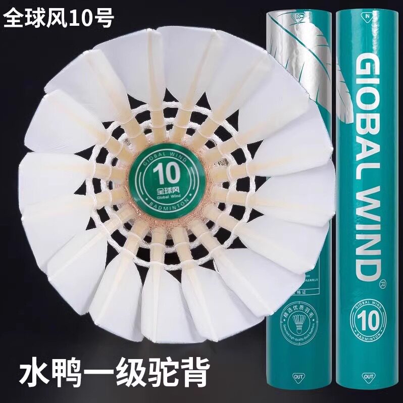 全球风羽毛球10号耐打王正品全球风9号飞行稳定训练比赛用12只ymq