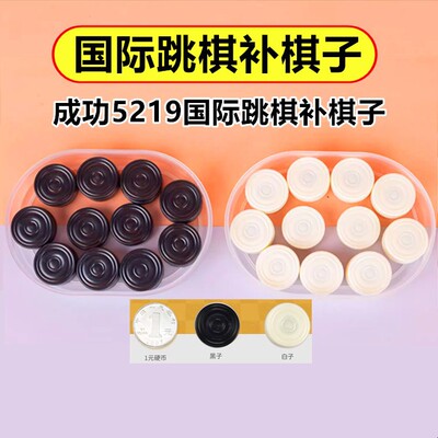 【补棋子】成功5219国际跳棋补棋子单卖磁性黑白备用棋直径2.4cm