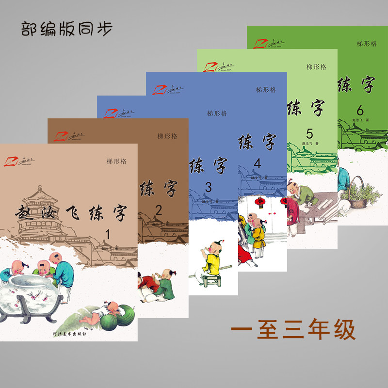 赵汝飞练字小学部编版一至三年级上下册同步硬笔梯形格楷书字帖
