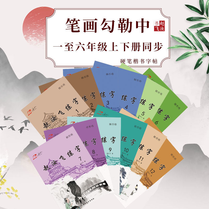 赵汝飞练字部编版小学一至六年级上下册同步硬笔梯形格楷书字帖