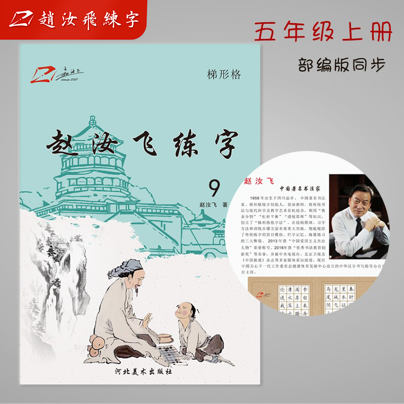 正版赵汝飞练字部编版梯形格硬笔