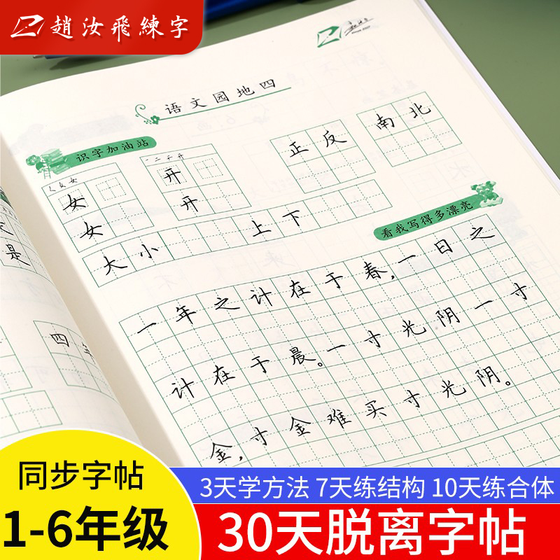 赵汝飞练字小学部编版梯形格字帖
