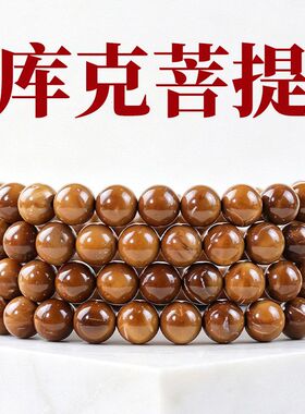 库克108颗手串佛珠8MM文玩菩提圆珠散珠男女念珠高抛diy手工配件