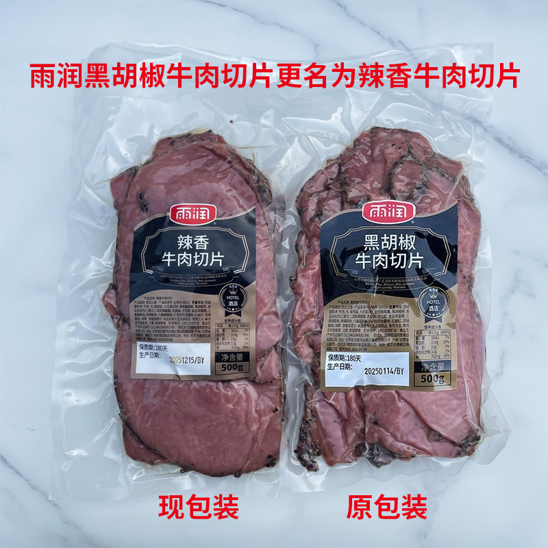 雨润辣香牛肉切片500g低脂黑胡椒味牛肉酒店西餐健身轻食沙拉食材