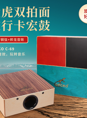 GECKO壁虎卡宏鼓四合一音色旅行卡洪鼓便携手鼓箱鼓C69方形便携