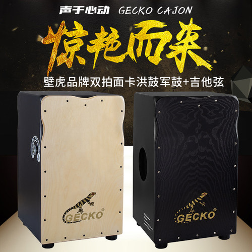 GECKO卡洪鼓壁虎箱鼓舞台演奏级双面拍卡宏鼓CL99 电箱打击木乐器 - 封面