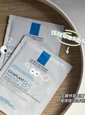 理肤泉B5面膜保湿舒缓修复