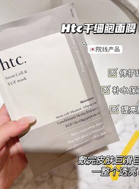 自用 日本HTC面膜干细包胞女贴片式院线专用ANTIO补水保湿舒缓