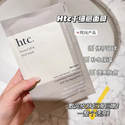htc干细胞面膜补水保湿
