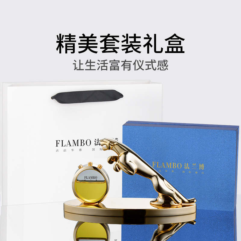 FLAMBO法兰博太阳能车载香薰摆件金钱豹香水座轻奢清香汽车饰品