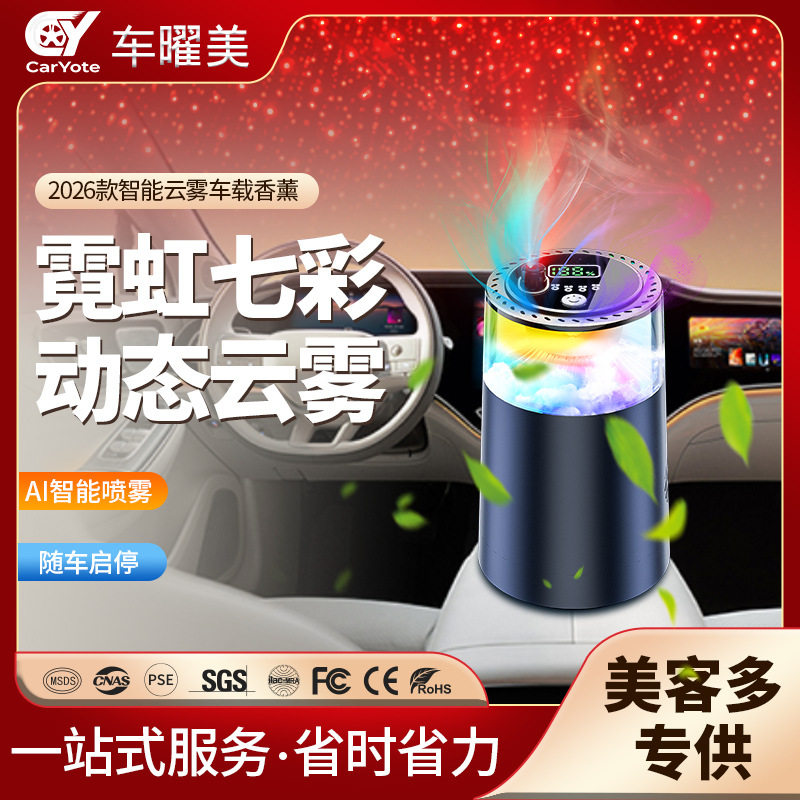 智能云雾奇观车载香薰机高档香水感汽车香薰自动喷雾