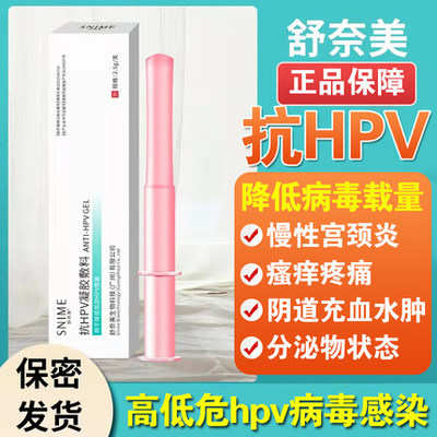 舒奈美抗HPV病毒干扰素凝胶生物蛋白敷料尖锐湿疣妇科宫颈糜烂16