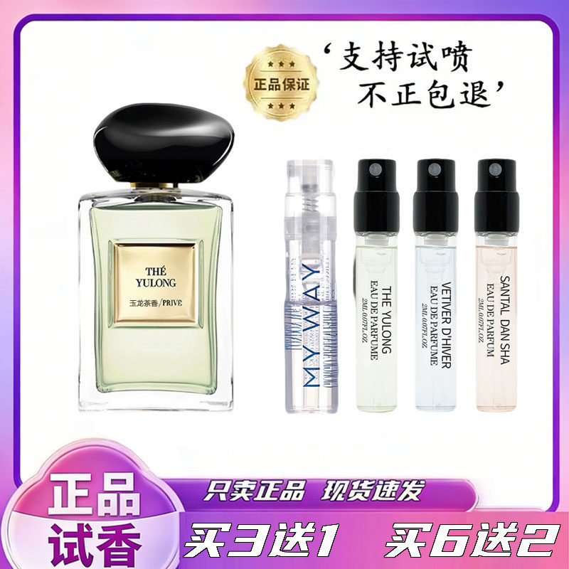 正品玉龙茶香香水小样自我无界岩-兰草苏州牡丹颐和清檀大牌香水